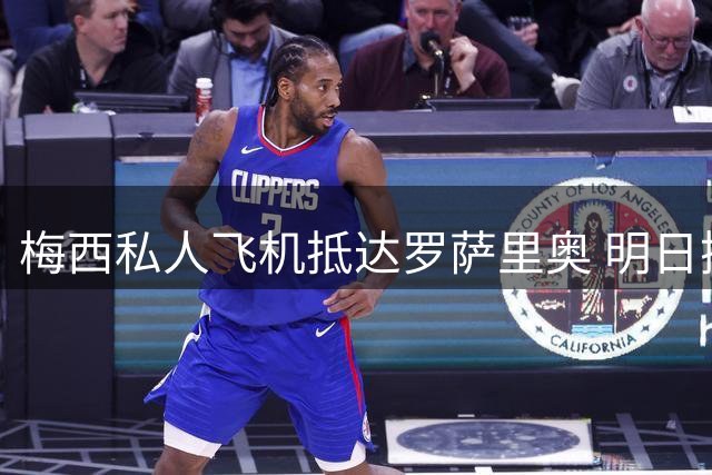 梅西私人飞机抵达罗萨里奥 明日携家人返美行程确定