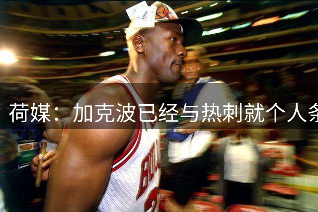 荷媒：加克波已经与热刺就个人条款原则上达成一致