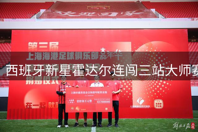 西班牙新星霍达尔连闯三站大师赛八强 比肩纳达尔阿尔卡拉斯