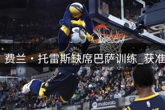 费兰·托雷斯缺席巴萨训练 获准处理转会事务
