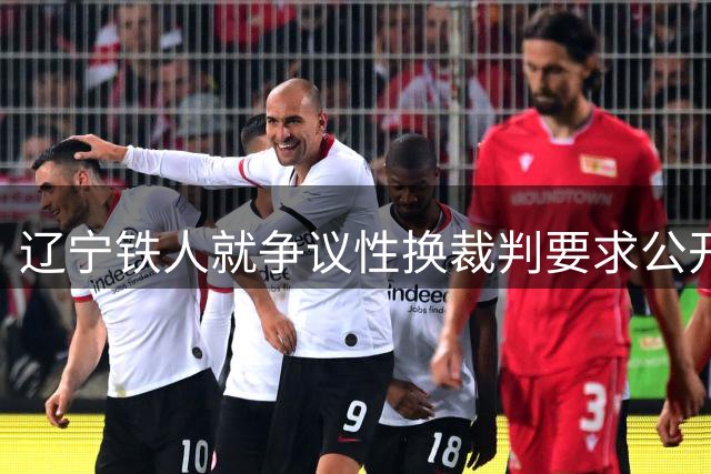 辽宁铁人就争议性换裁判要求公开道歉